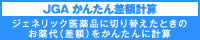 JGAかんたん差額計算
